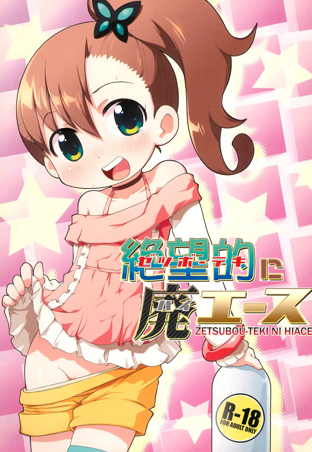 [Sakurabe Notos] Zetsubou-teki ni Hai-Ace Fhentai - Page 1