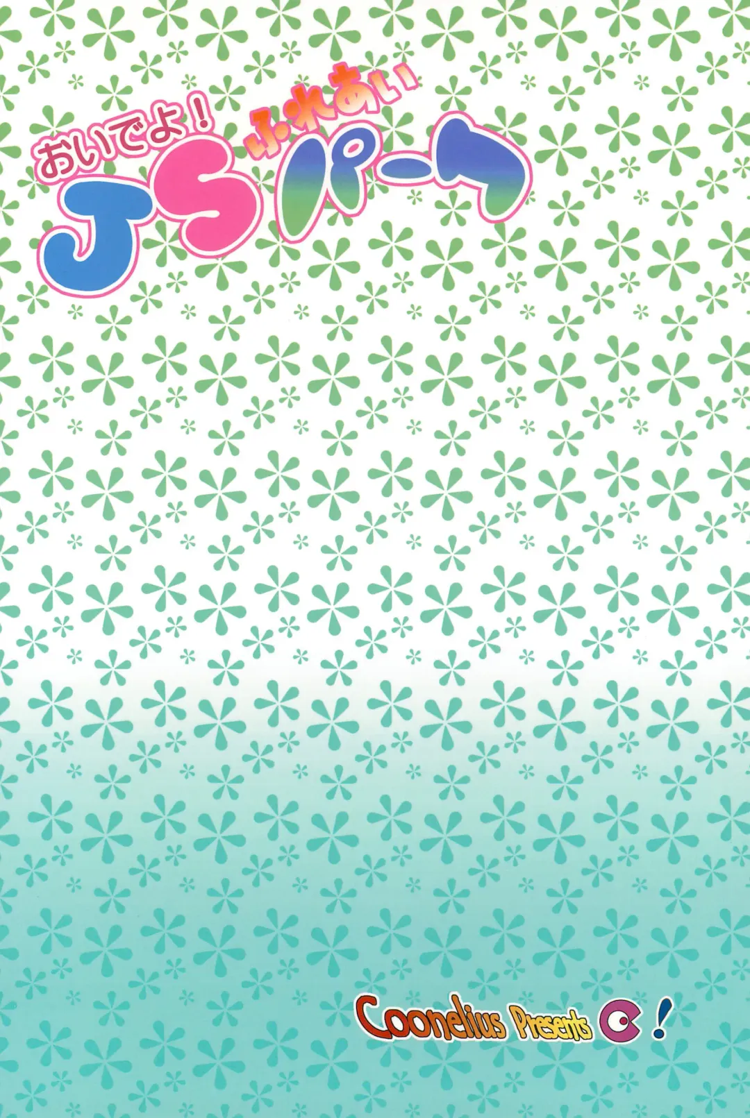 [Coo] Oide yo! JS Fureai Park Fhentai - Page 28