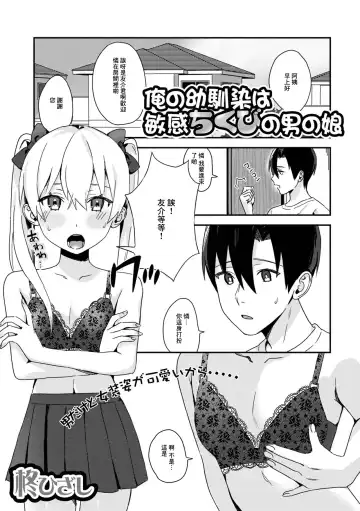 Read [Hiiragi Hizashi] Ore no Osananajimi wa Binkan Chikubi no Otokonoko - Fhentai