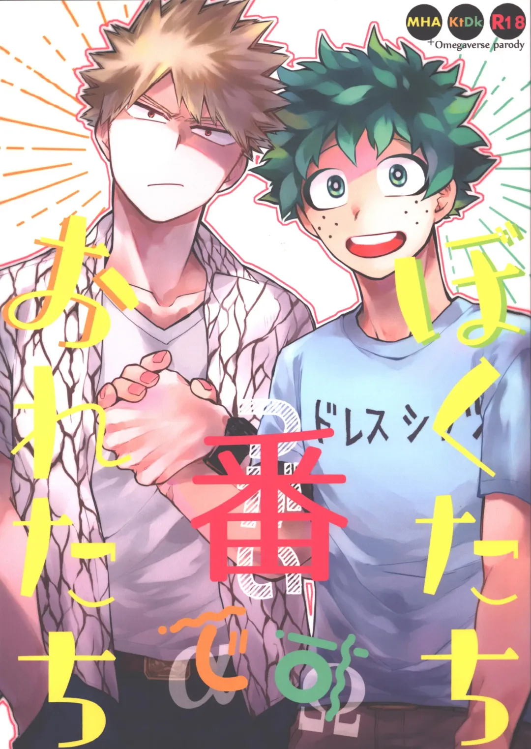 [Hitomi] Boku-tachi Ore-tachi Tsugai desu Fhentai - Page 1