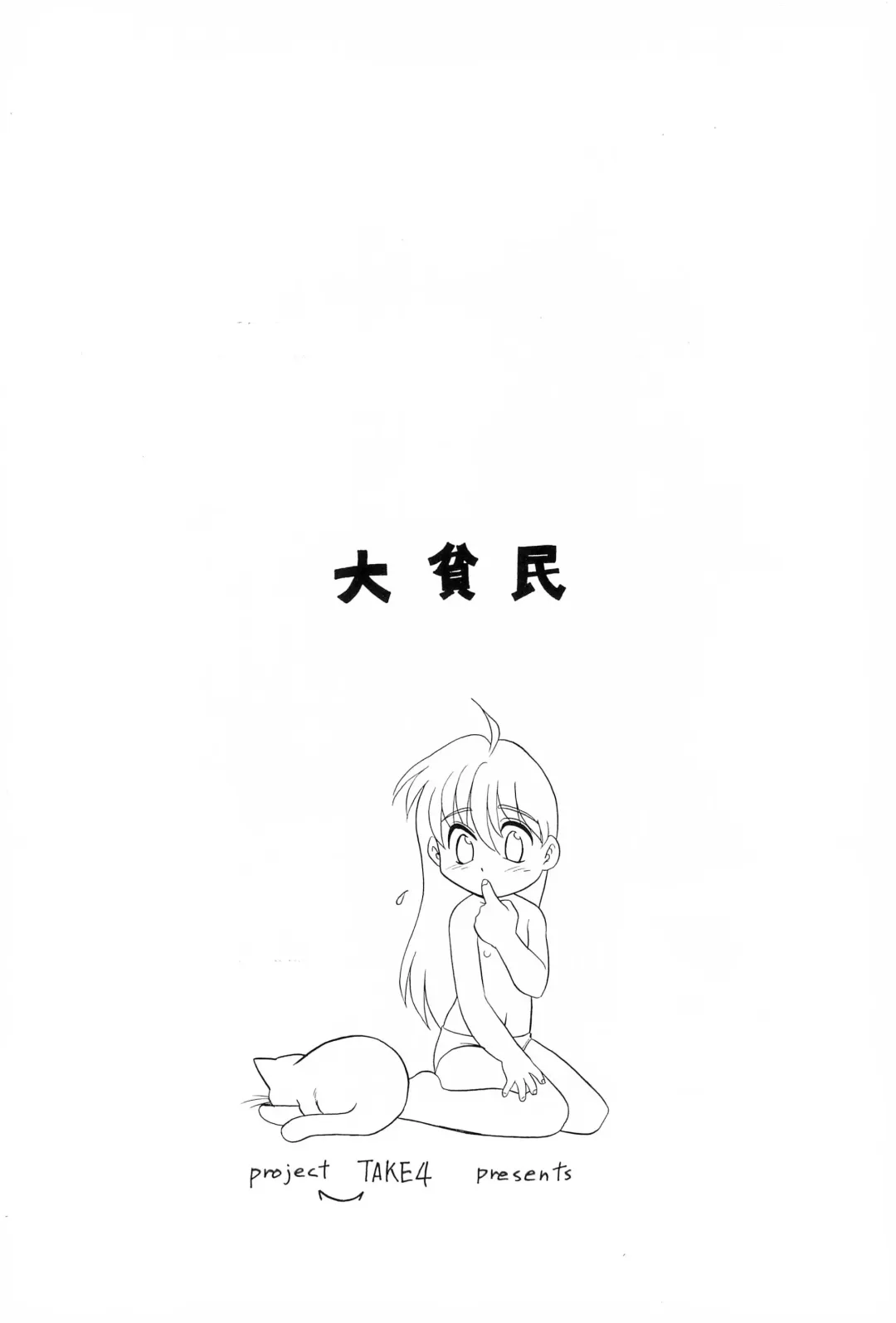 [Nekogen] Daihinmin Fhentai - Page 64