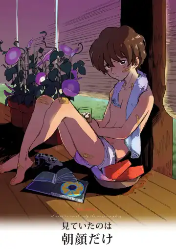 Read [Kimura Hidesato] Miteita no wa Asagao dake - I want to watch only the morning glory. - Fhentai