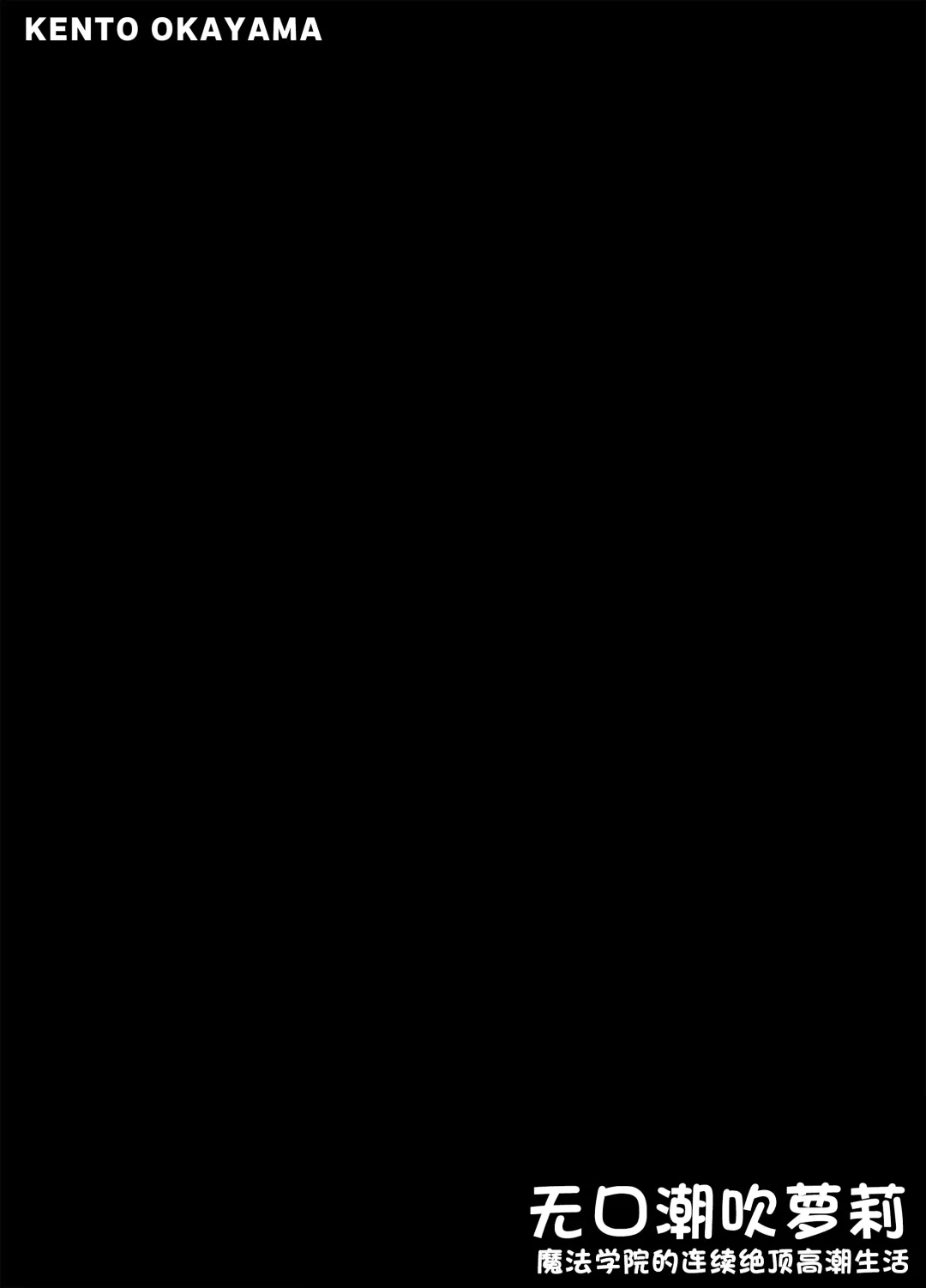 [Kento Okayama] Shiofuki Loli wa Muhyoujou ~Mahou Gakkou no Renzoku Zecchou Seikatsu~ Fhentai - Page 2