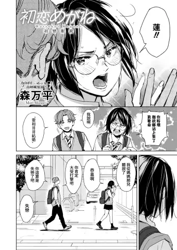 [Mori Manpei] Hatsukoi Megane | 初戀眼鏡 Fhentai - Page 2