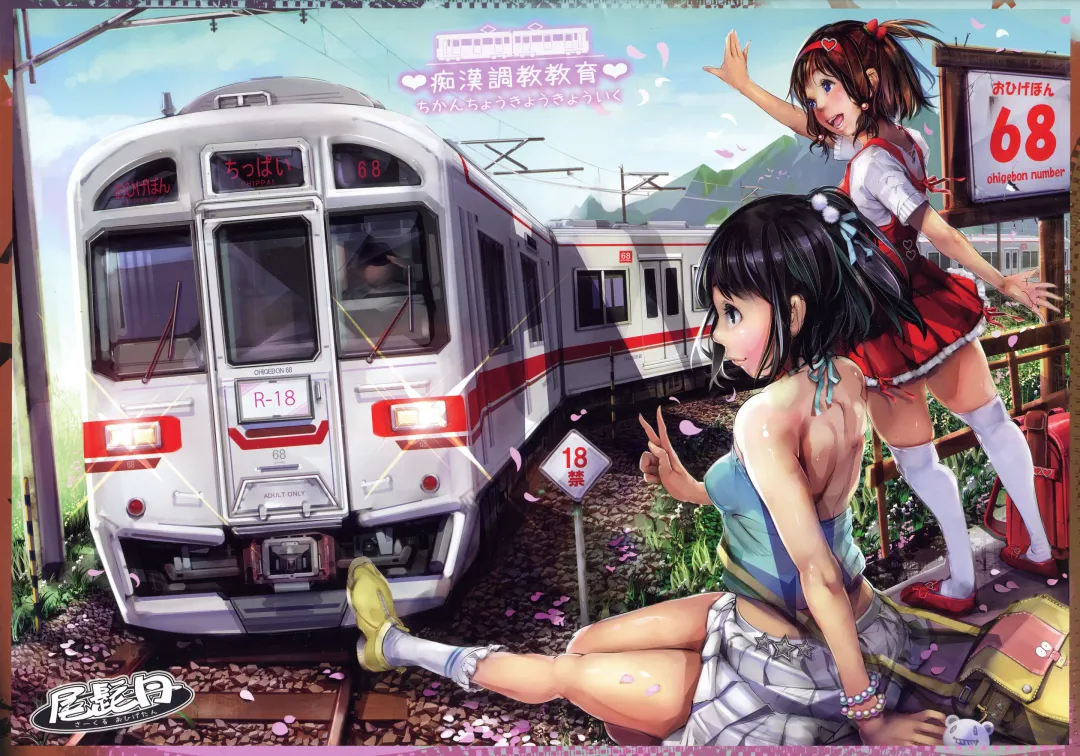 [Ohigetan] Ohigebon - 68 Chikan Choukyou Kyouiku Fhentai - Page 1
