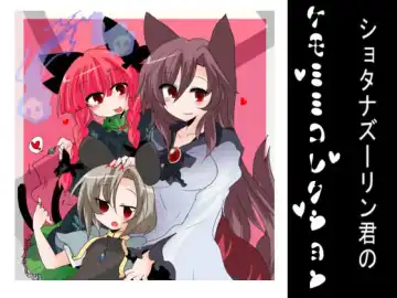 Read [Buuwa] Shota Nazrin-kun no Kemomimi Collection - Fhentai