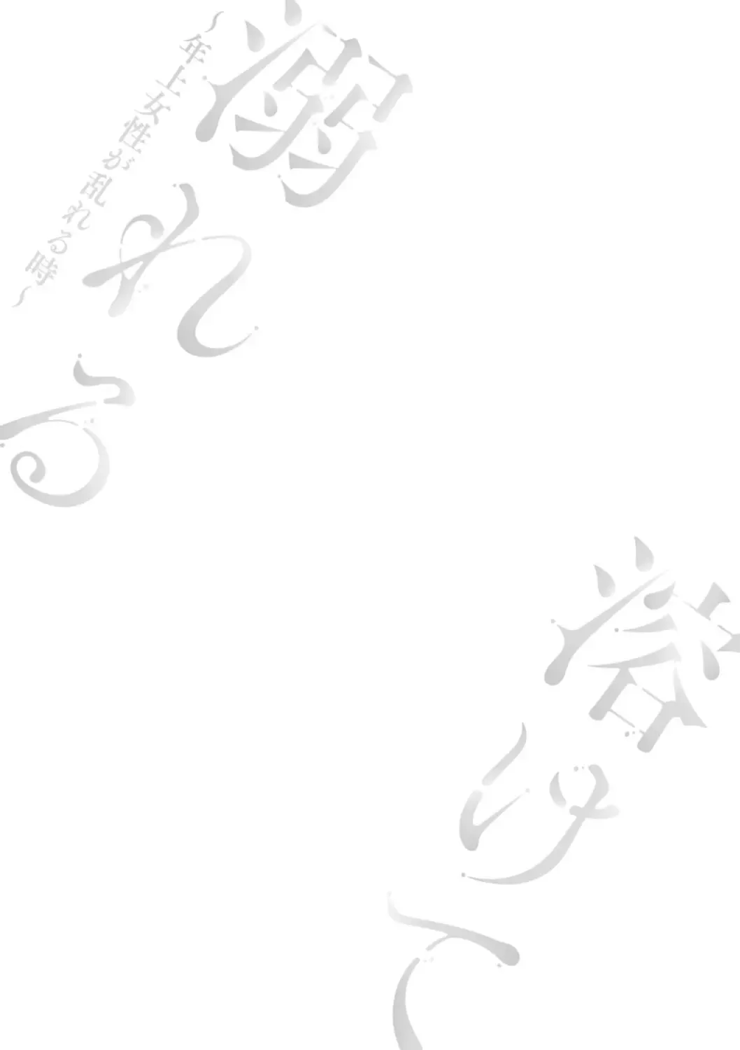 [Takahashi Kobato] Tokete Oboreru ~Toshiue Josei ga Midareru Toki~ Fhentai - Page 135