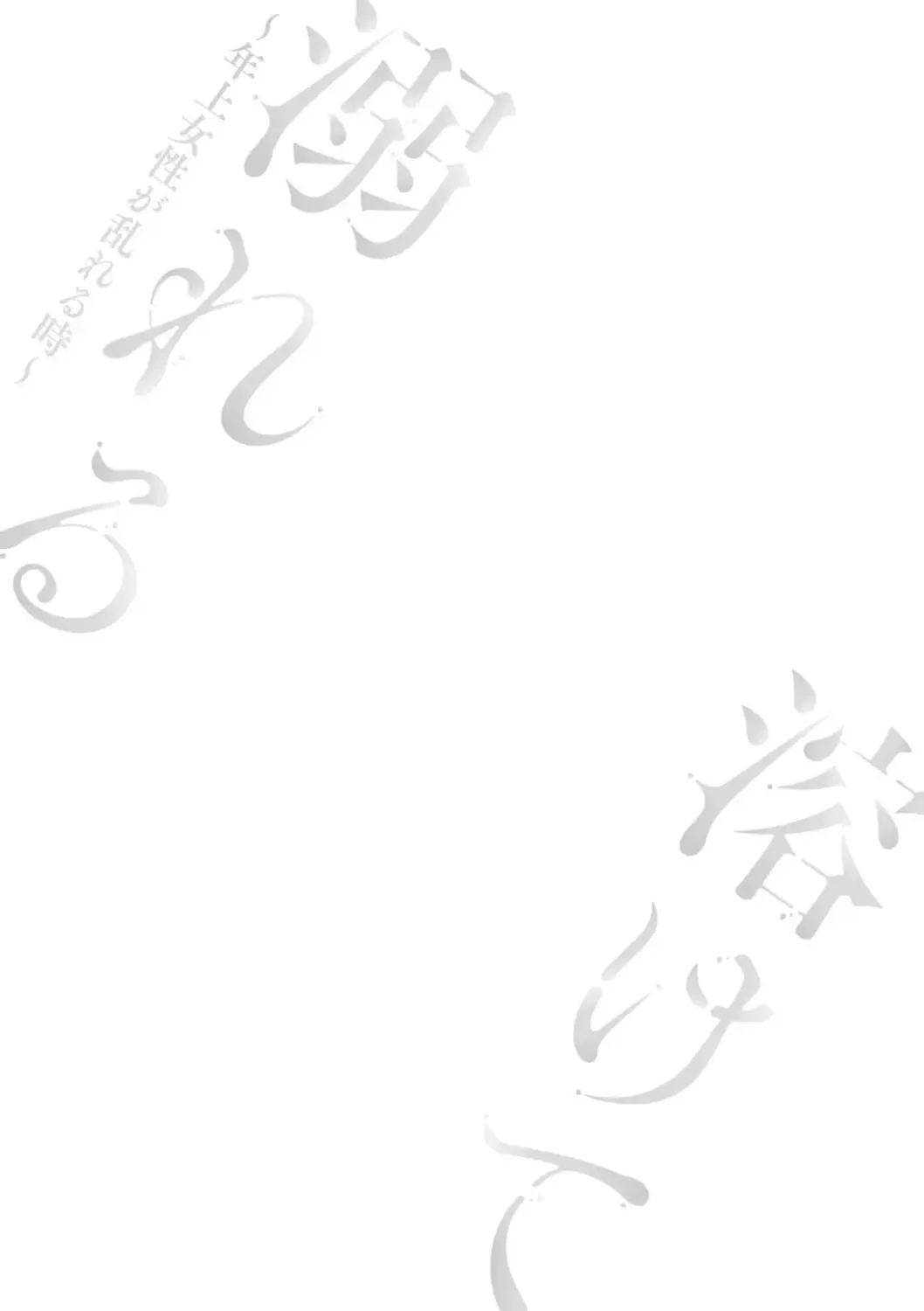 [Takahashi Kobato] Tokete Oboreru ~Toshiue Josei ga Midareru Toki~ Fhentai - Page 59