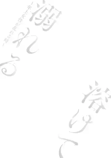 [Takahashi Kobato] Tokete Oboreru ~Toshiue Josei ga Midareru Toki~ Fhentai - Page 191