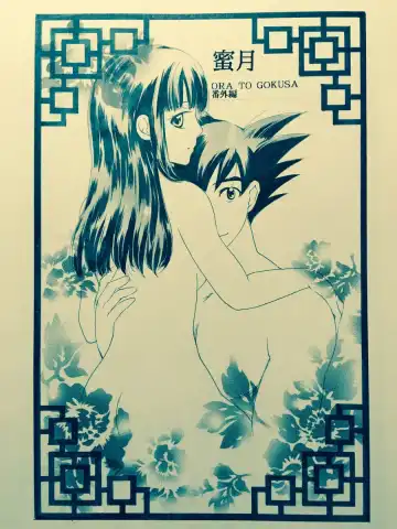 Mitsugetsu [ORA TO GOKUSA Extra Edition] Full/R18💖 Fhentai - Page 2