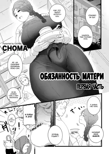 [Choma] Mama Haha Tsukushi Zenpen | Обязанность матери ~Первая часть~ - Fhentai
