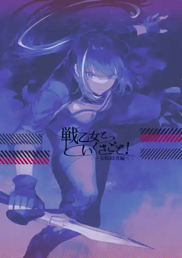 [Mashu] Ikusa Otome to Ikusa Goto! ~Onna Ansatsusha Hen~ | 女武神与战事！～女刺客篇～ Fhentai - Page 143