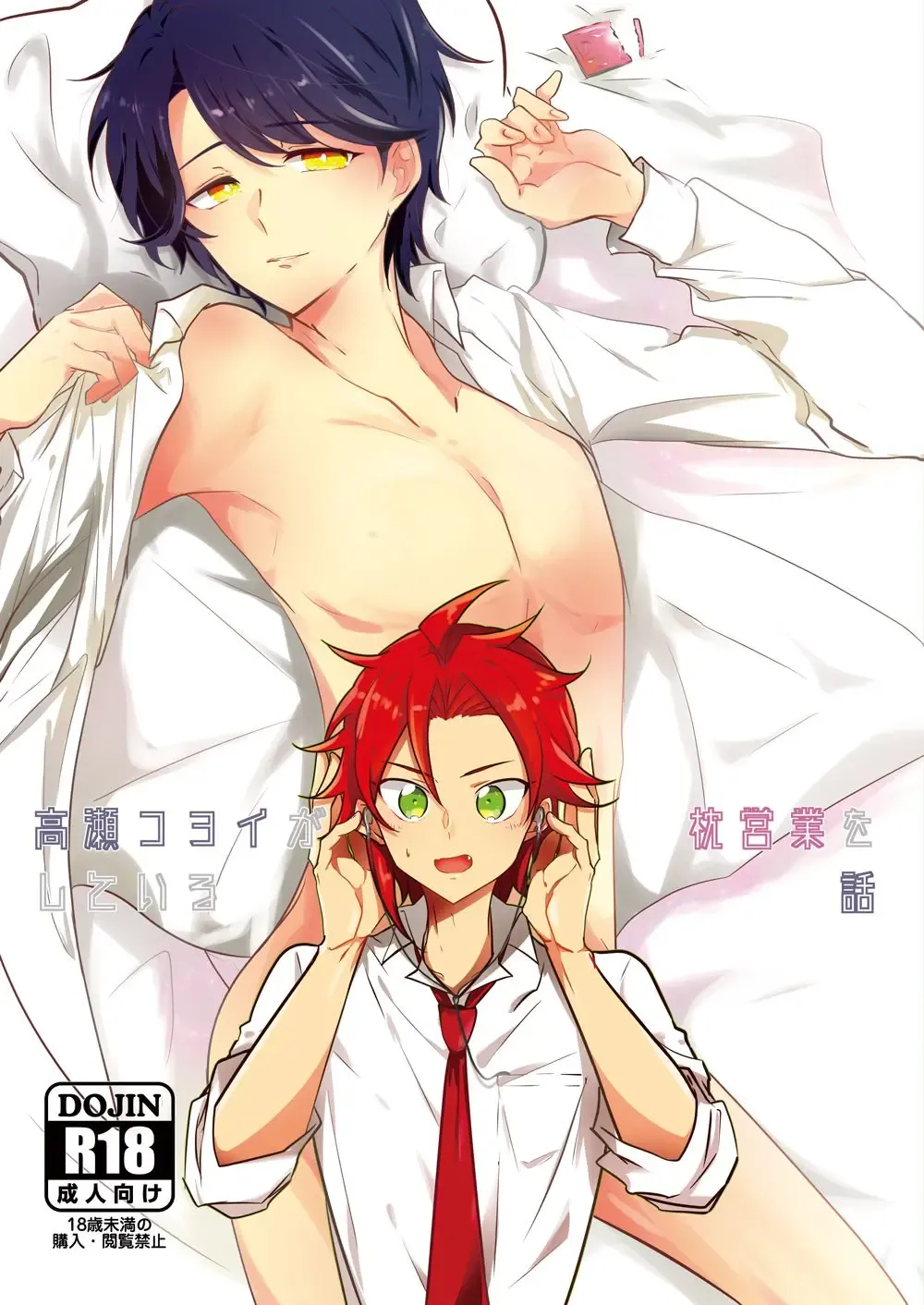 Takase Koyoi ga Makura Eigyou o Shiteiru Hanashi Fhentai - Page 1