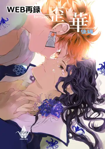 Read [Uni] Ibitsuge/Kouhen - Fhentai