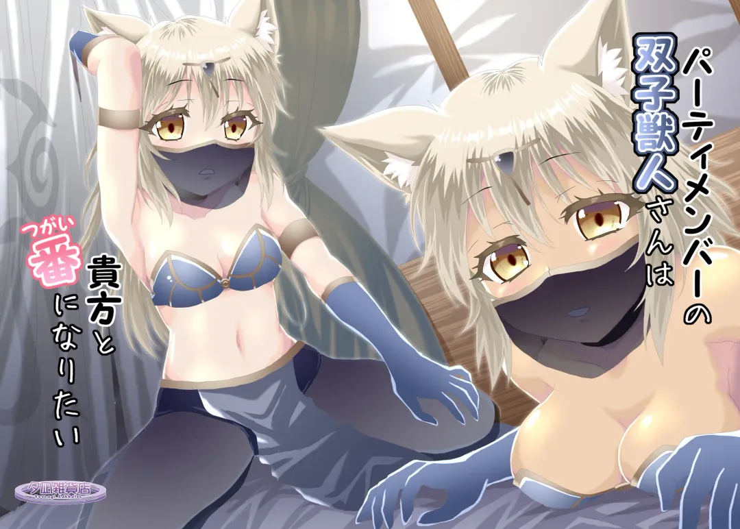 [Minazuki No-mu] Party Member no Futago Juujin-san wa Anata to Tsugai ni Naritai Fhentai - Page 1