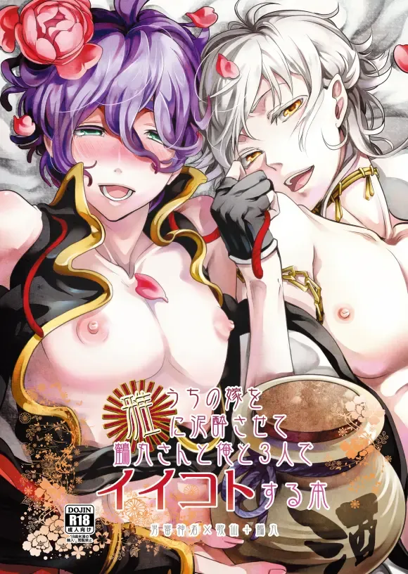 [Teshio] Uchi no Yome o Miyabi ni Deisui Sasete Tsurumaru-san to Ore to Sannin de Ii Koto Suru Hon Fhentai - Page 1