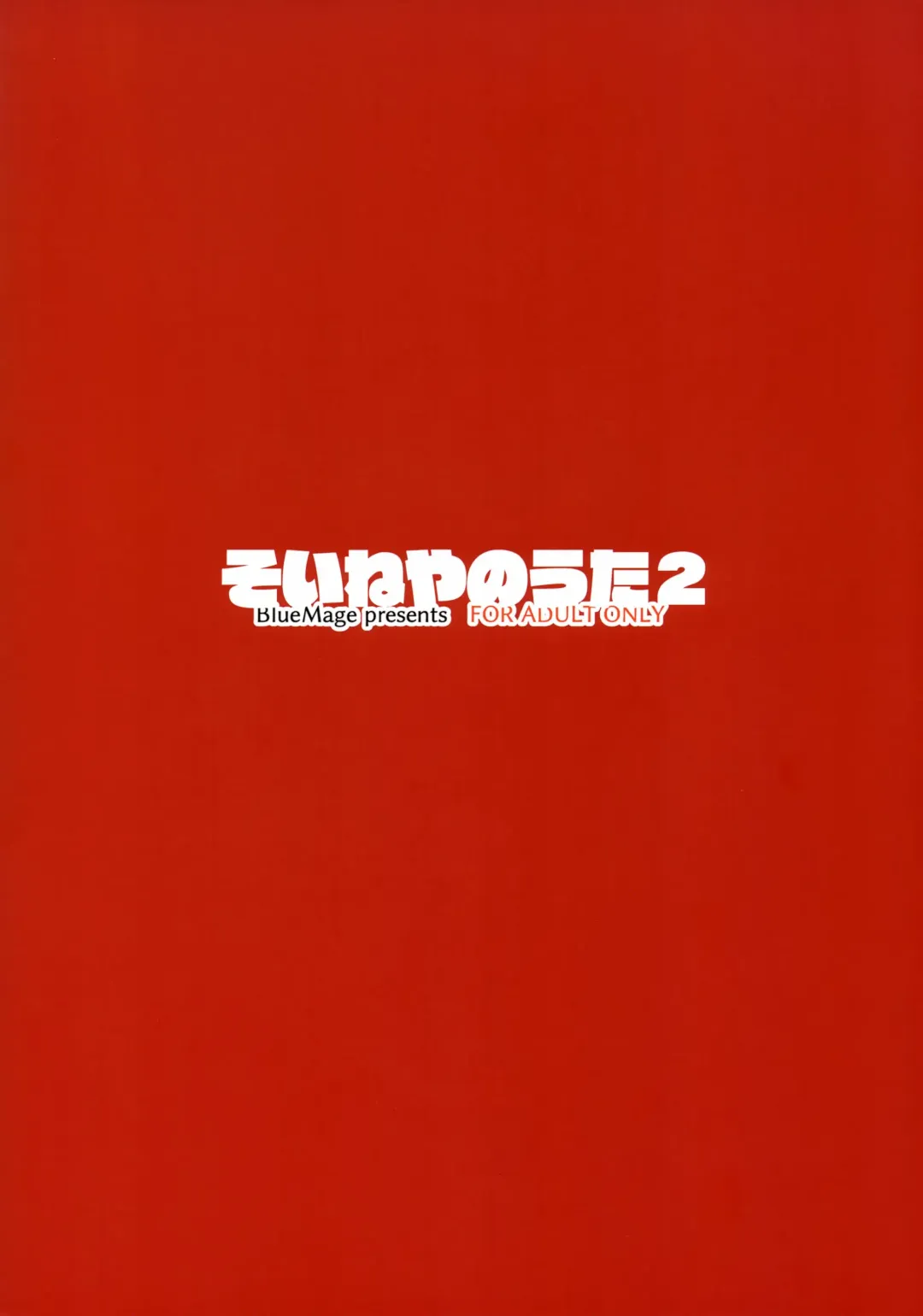 [Aoi Manabu] Soineya no Uta 2 Fhentai - Page 14