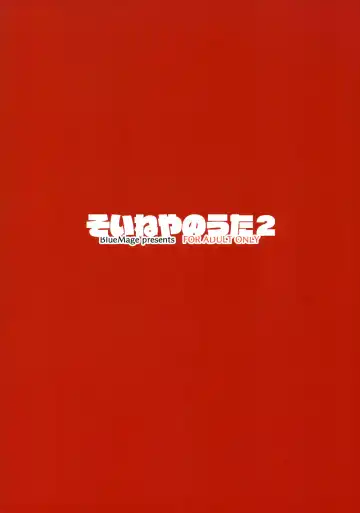 [Aoi Manabu] Soineya no Uta 2 Fhentai - Page 14