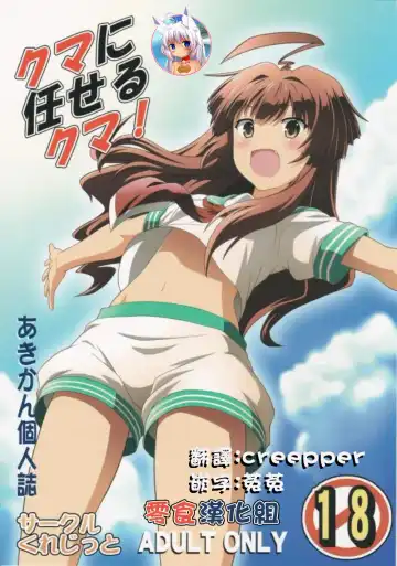 Read [Akikan] Kuma ni Makaseru Kuma! - Fhentai