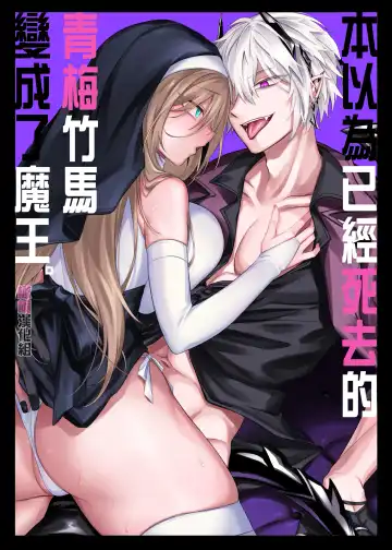 Read [Luku] Shinda to Omotte Ita Osananajimi ga Maou ni Natte Imashita. | 本以为已经死去的青梅竹马变成了魔王。 - Fhentai