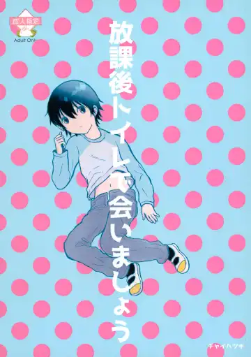 Read [Hazuki] Houkago Toire de Aimashou - Fhentai