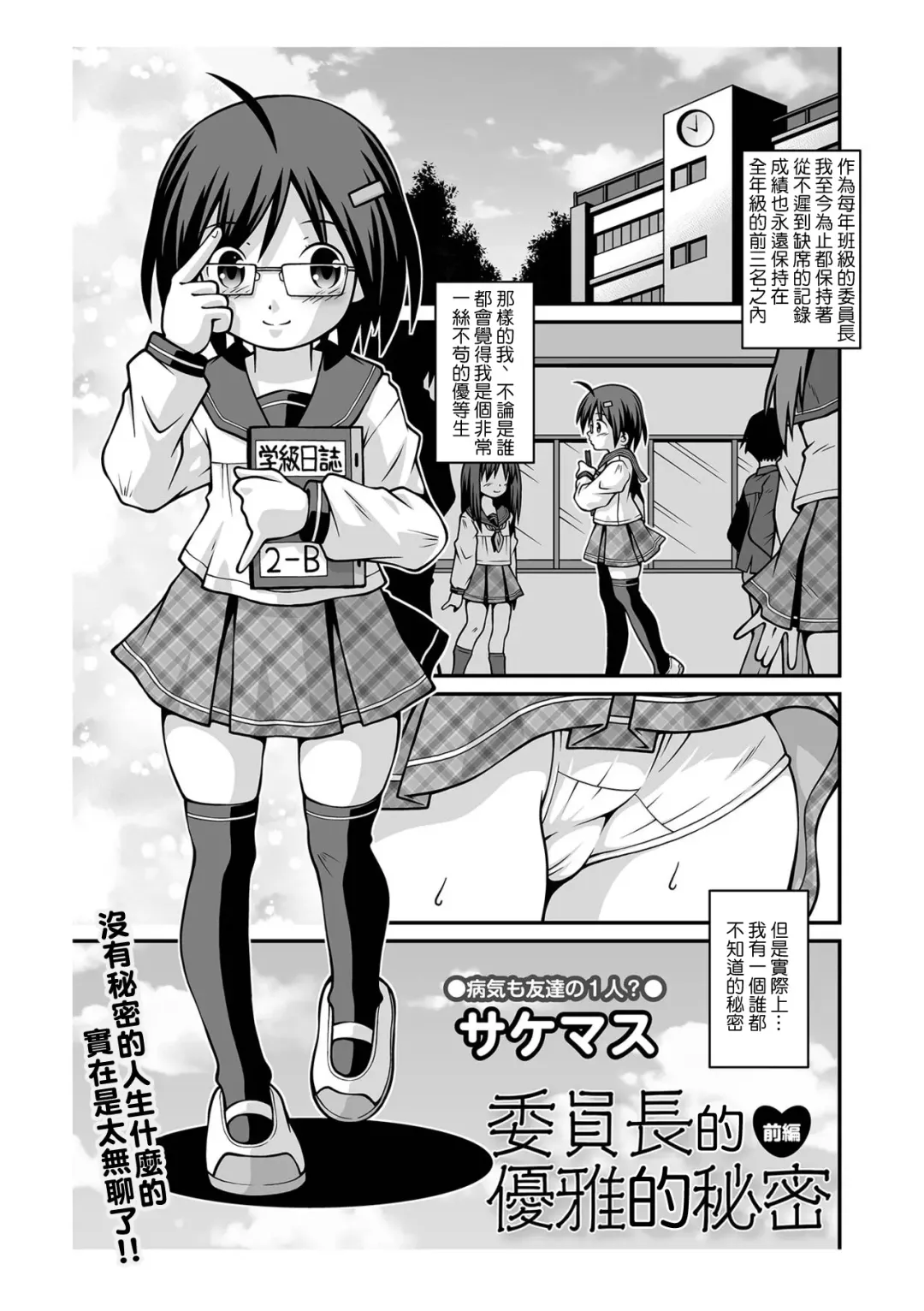 [Sakemasu] Iinchou no Yuuga na Himitsu Zenpen | 委員長的優雅的秘密 前編 Fhentai - Page 1