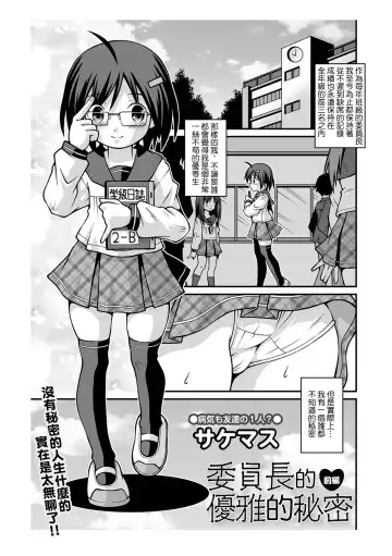 Read [Sakemasu] Iinchou no Yuuga na Himitsu Zenpen | 委員長的優雅的秘密 前編 - Fhentai