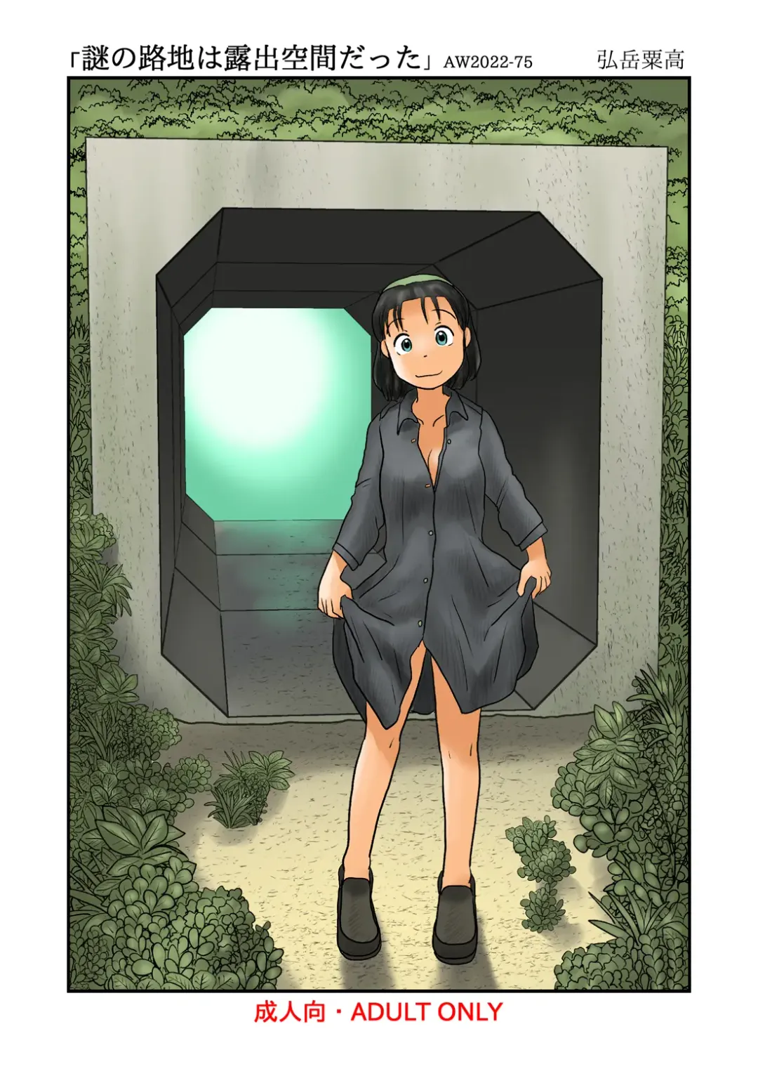 [Hirotake Awataka] Nazo no Roji wa Roshutsu Kuukan datta Fhentai - Page 1