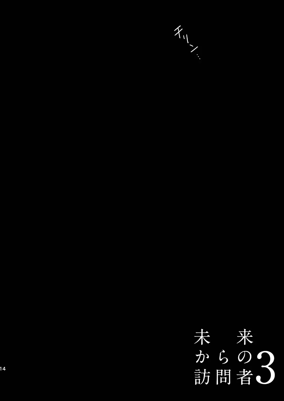 [Anzu] Mirai Kara no Houmonsha 3 Fhentai - Page 13