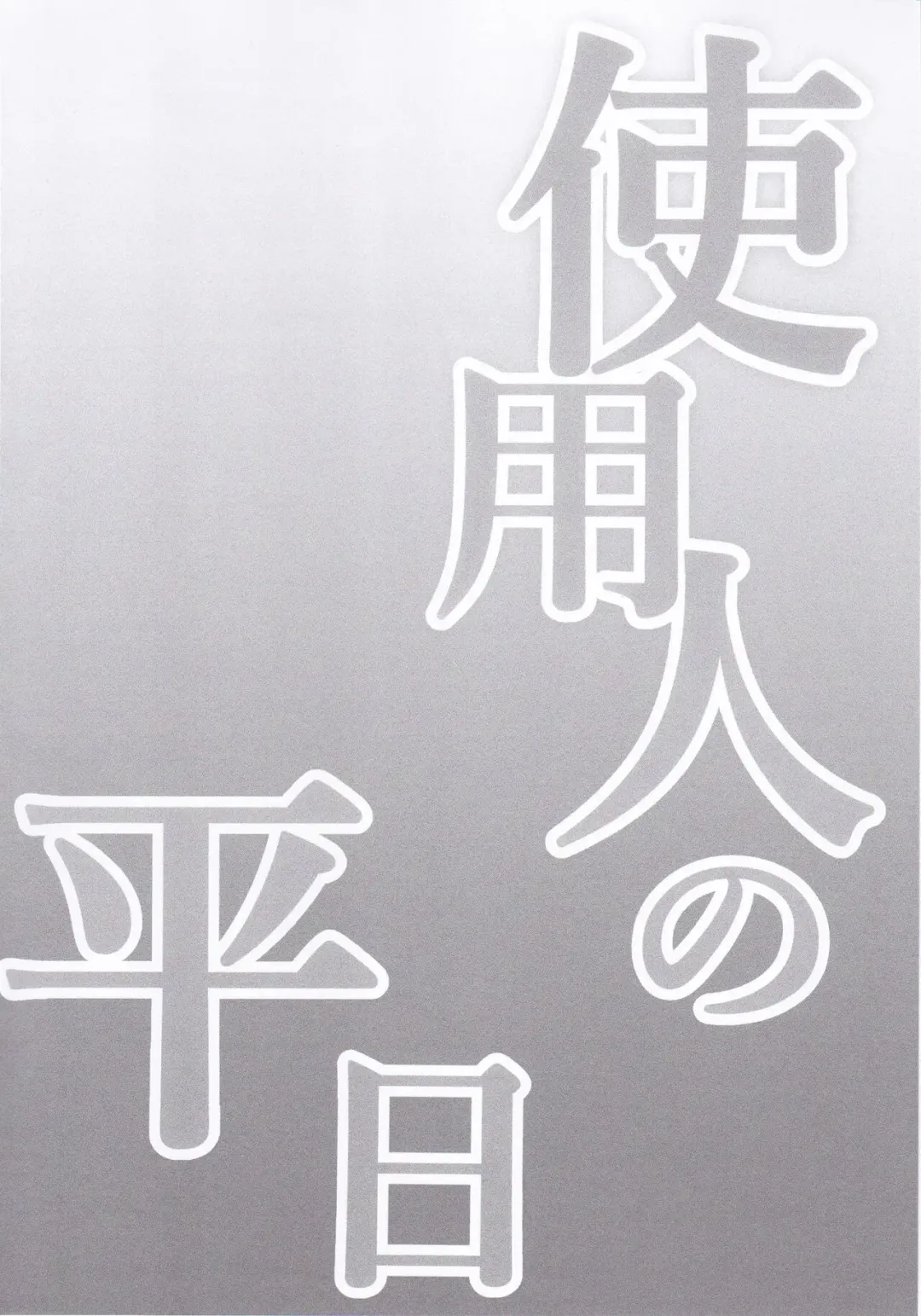 [Kayama Rim] Shiyounin no Heijitsu Fhentai - Page 3