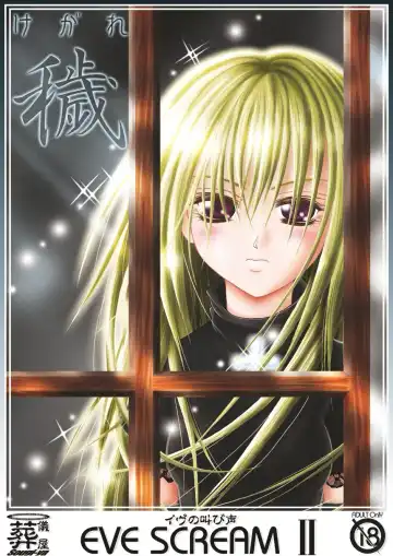 [Kurai Yatasuke] Kegare EVE SCREAM 2nd - Fhentai