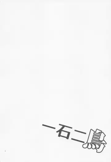 [Pain] Issekinicho | Kill Two Birds with One Stone Fhentai - Page 3