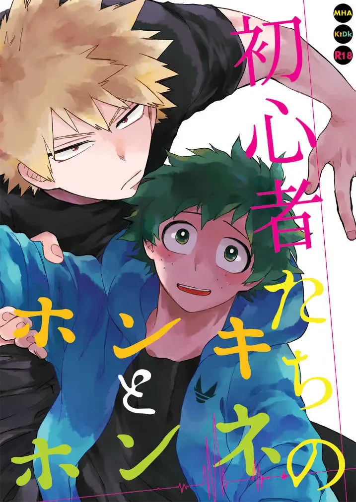 [Hitomi] Shoshinsha-tachi no Honki to Honne Fhentai - Page 1