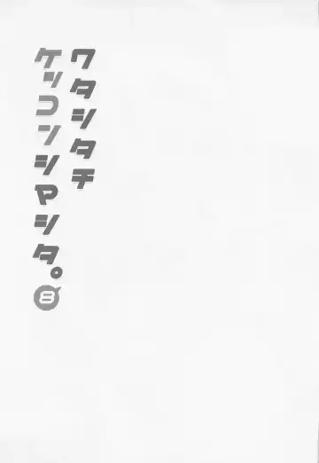 [Mitsuki Riko] Watashi-tachi Kekkon Shimashita. 8 Fhentai - Page 20