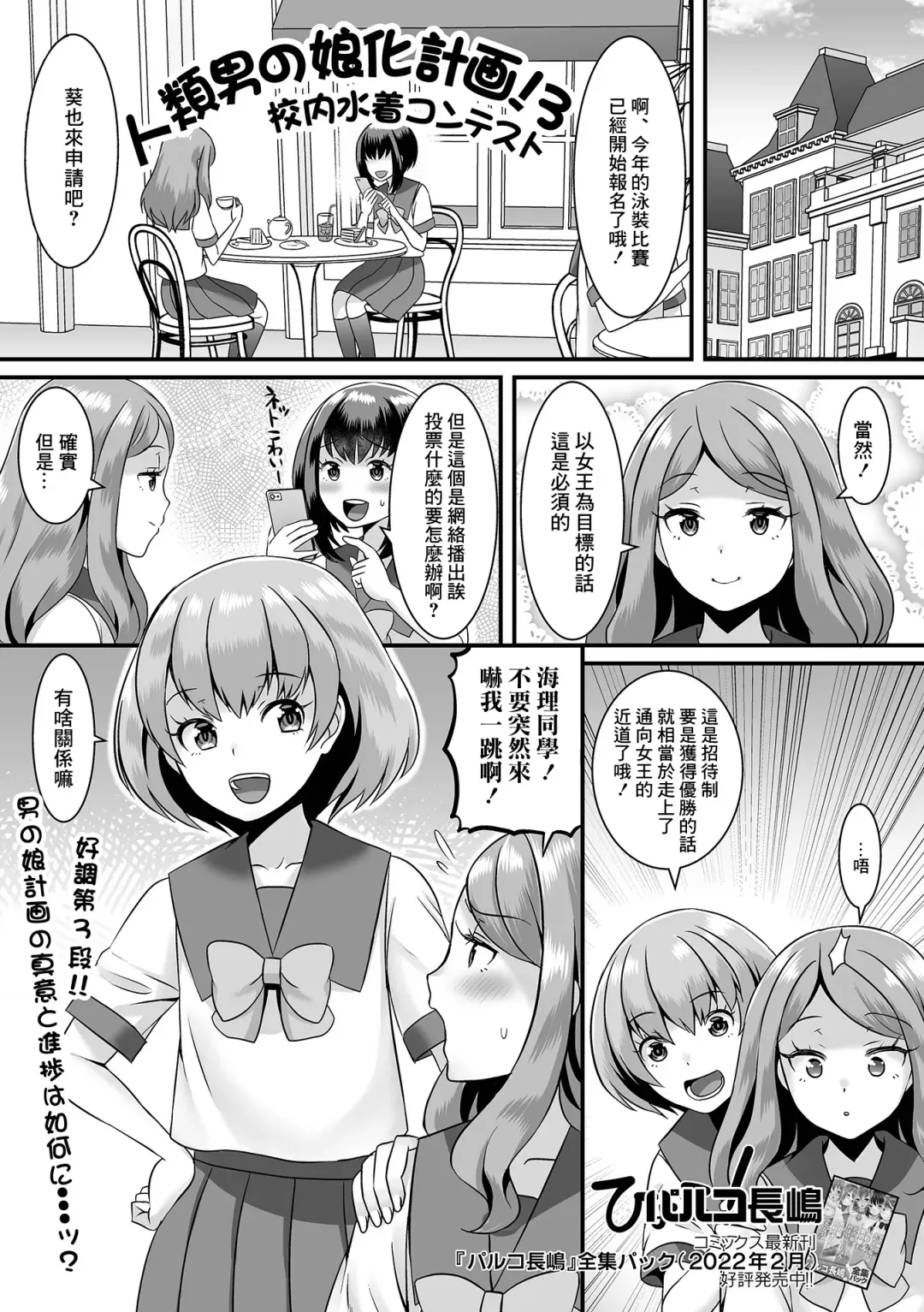 [Palco Nagashima] Jinrui Otokonoko-ka Keikaku! 3 Kounai Mizugi Contest Fhentai - Page 1