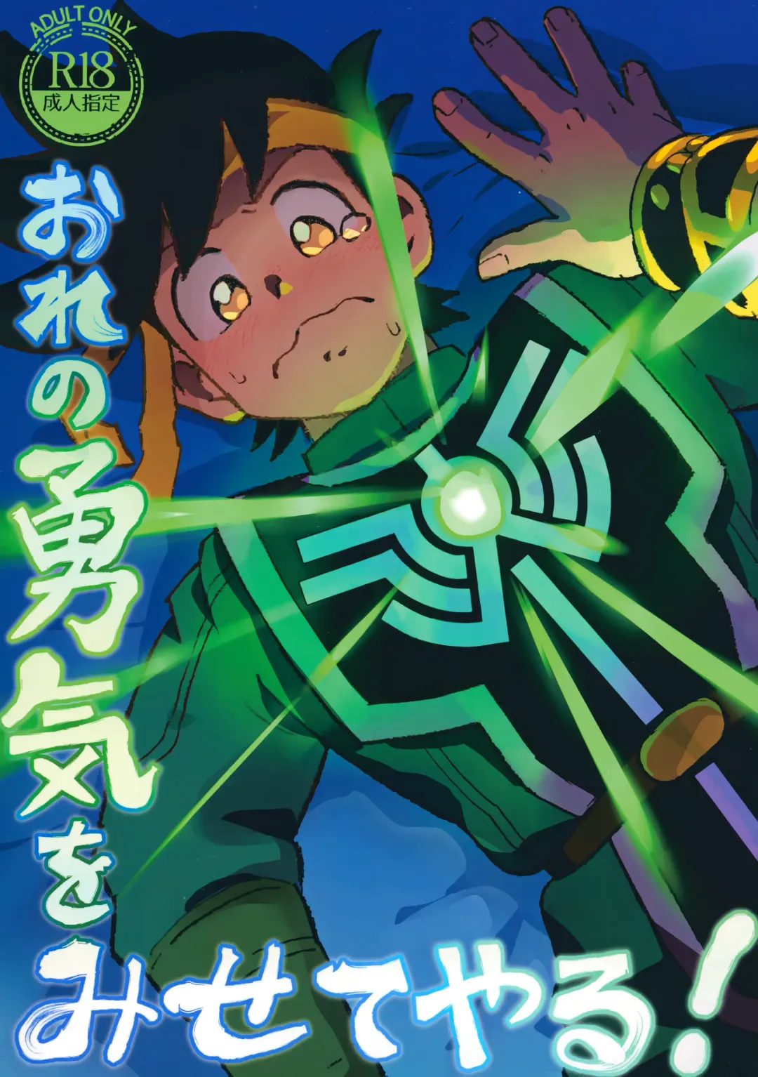 [Mego] Ore no Yuuki o Misete Yaru! Fhentai - Page 1