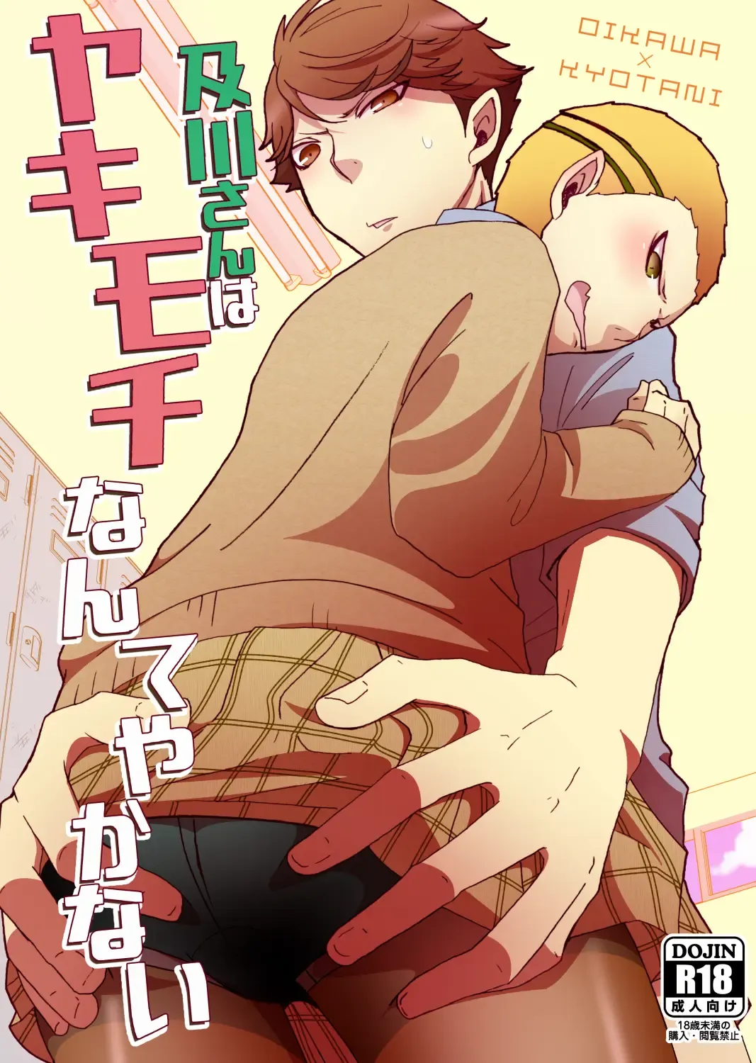 Oikawa-san wa Yakimochi Nante Yakanai Fhentai - Page 1