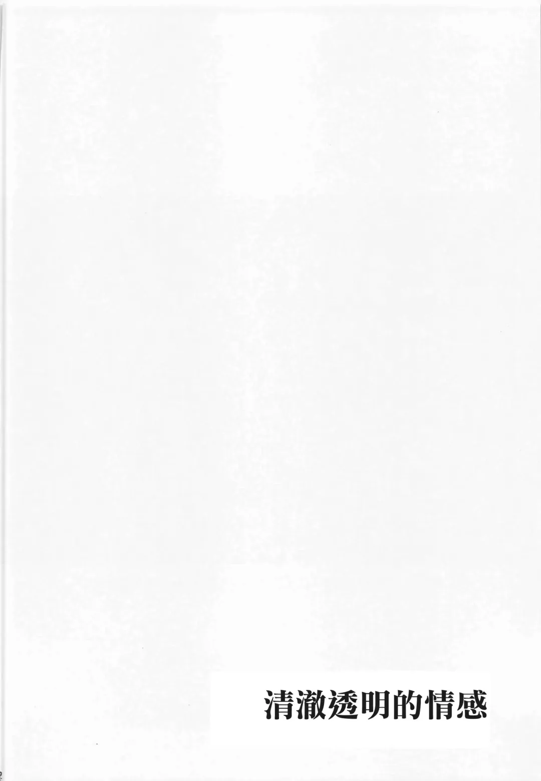 [Kamelie] Sukitooru Kimochi | 清澈透明的情感 Fhentai - Page 31