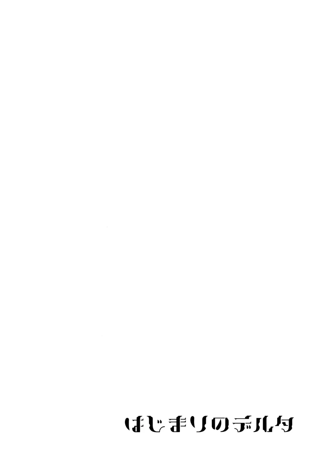 [Kusuke] Hajimari no Delta Fhentai - Page 3