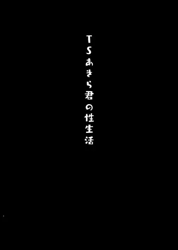 [Konomi] TS Akira-kun no Seiseikatsu | TS朗君的性生活 (decensored) Fhentai - Page 3