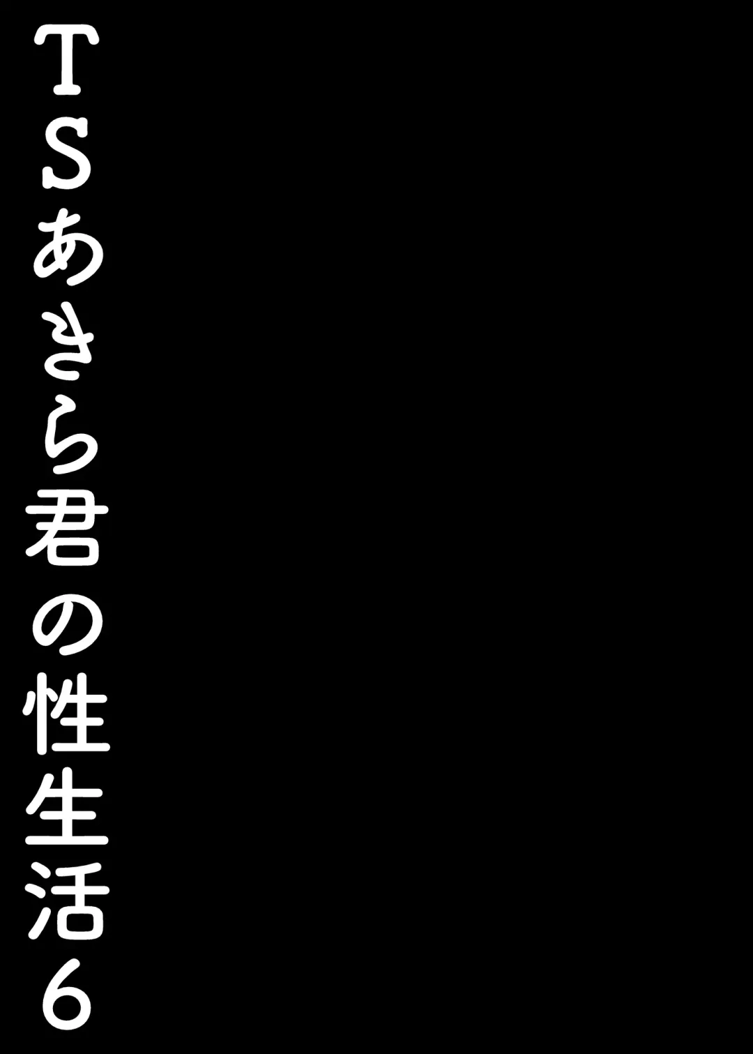 [Konomi] TS Akira-kun no Seiseikatsu 6 | TS朗君的性生活6 (decensored) Fhentai - Page 22