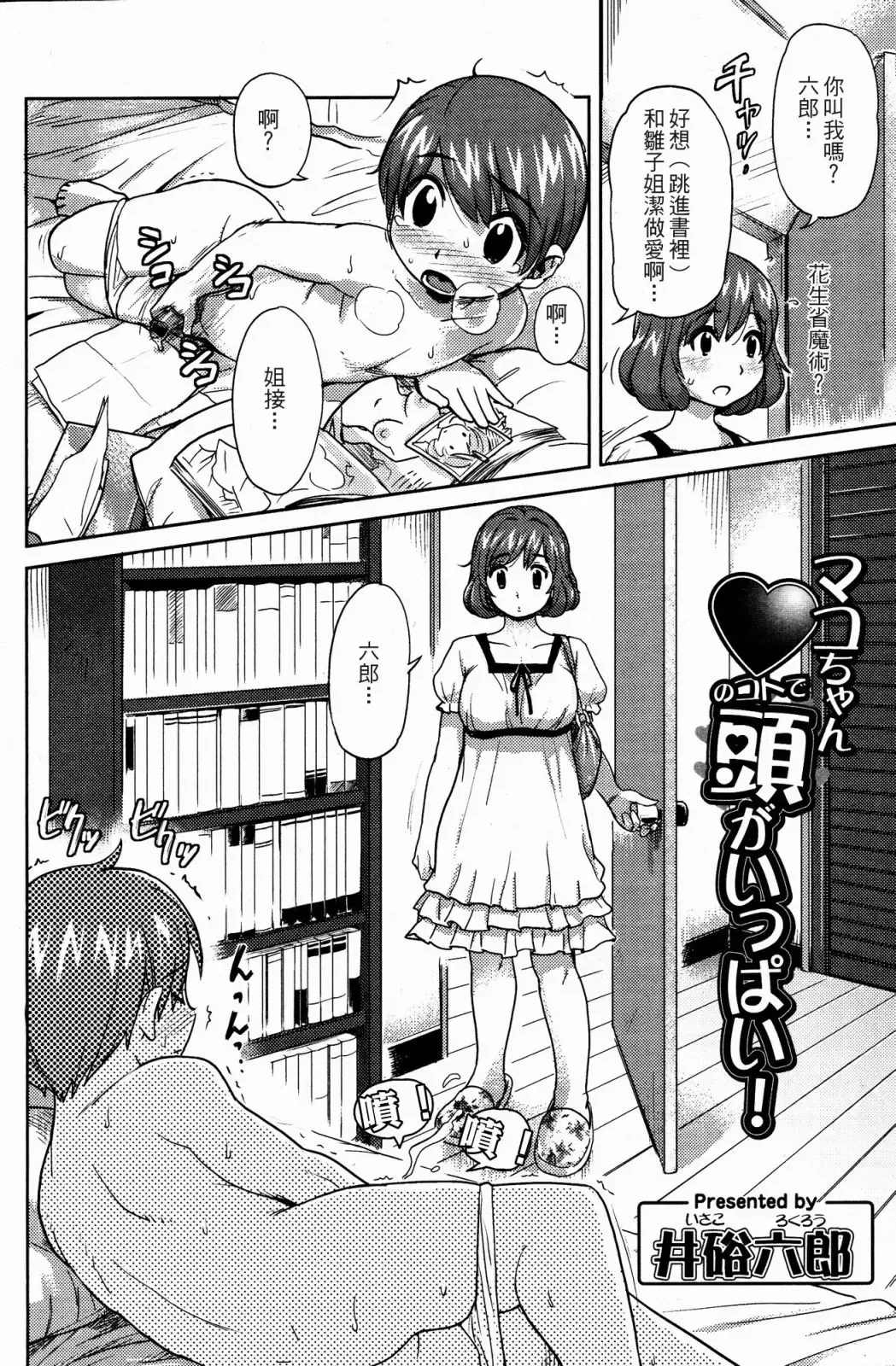 [Isako Rokuroh] Mako-chan no Koto de Atama ga Ippai! Fhentai - Page 2