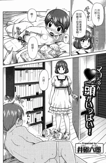 [Isako Rokuroh] Mako-chan no Koto de Atama ga Ippai! Fhentai - Page 2