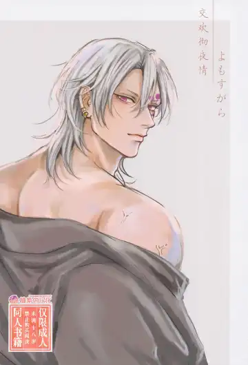 [Mame] Yomosugara | 交欢彻夜情 (decensored) - Fhentai