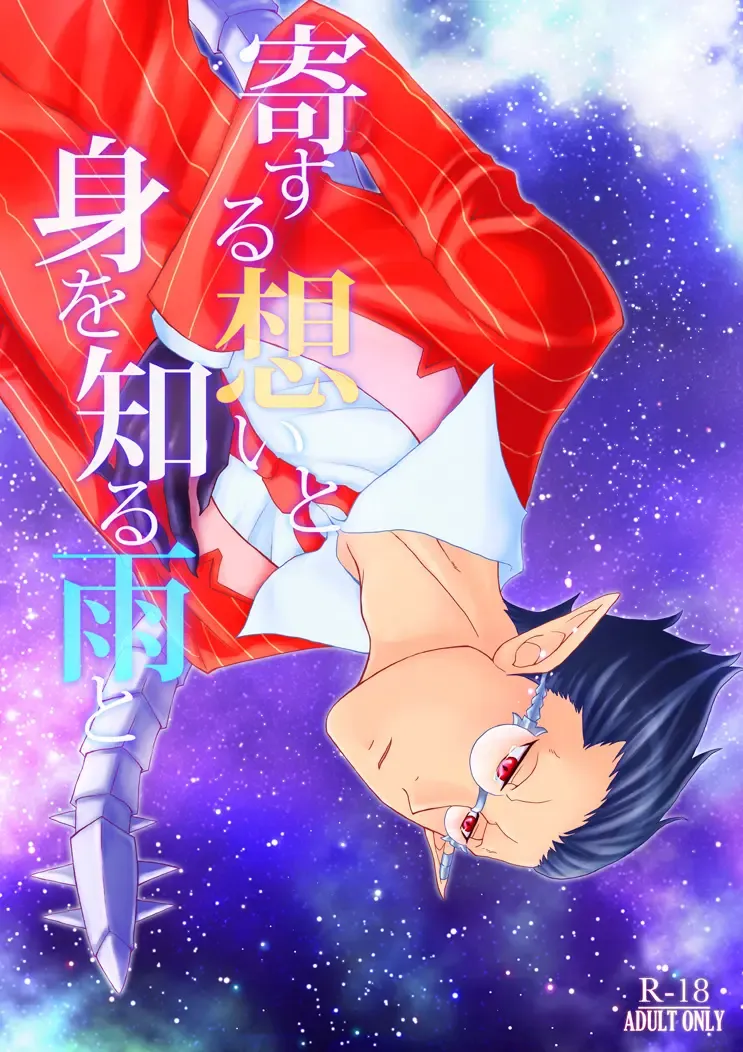 Yosuru Omoi to Mi o Shiru Ame to Fhentai - Page 1