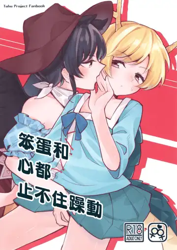 Read [Couch Potato] Baka to Kokoro wa Tomaranai - Unstoppable Heart and Fool!!!!! | 笨蛋和心都止不住躁動 - Fhentai