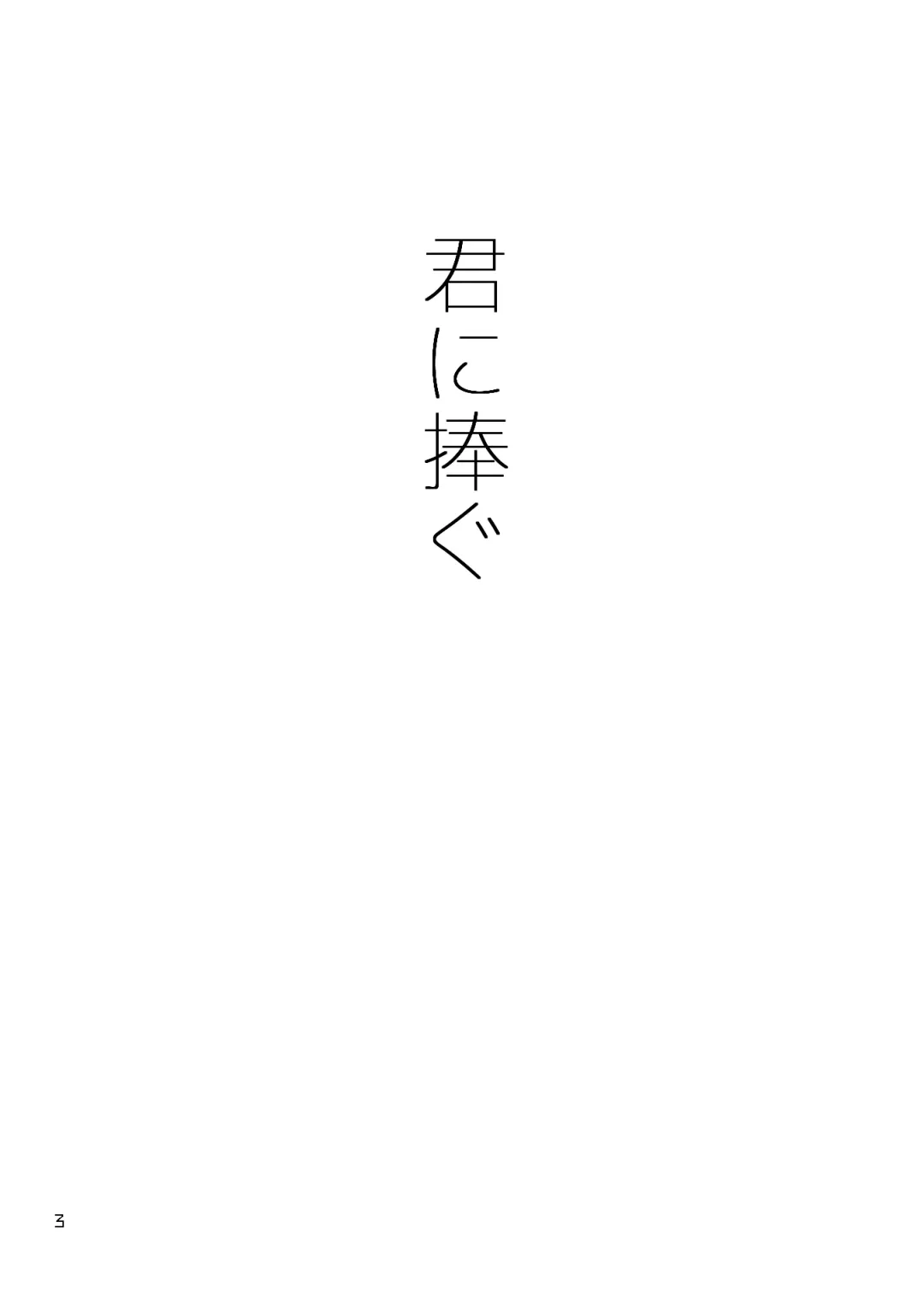 Kimi ni Sasagu Fhentai - Page 3