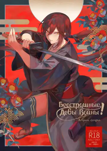 Read [Mashu] Ikusa Otome to Ikusa Goto! ~Onna Samurai Hen~ - Fhentai