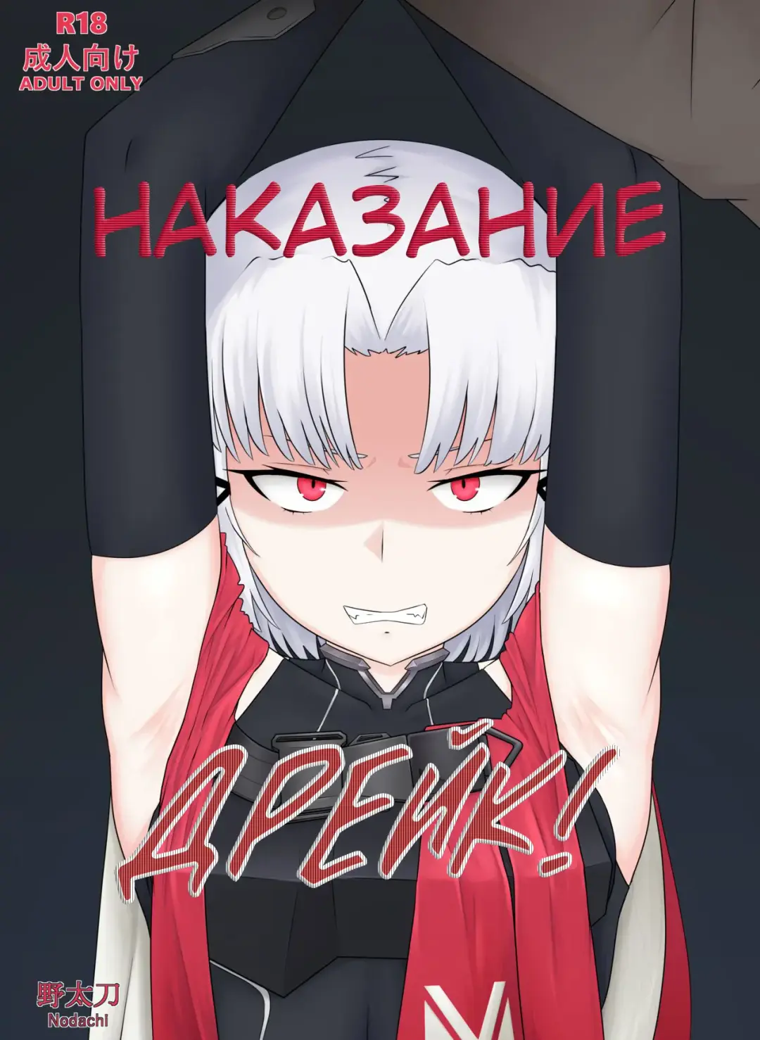 [Nodachi] Drake no Oshioki! | Наказание Дрейк! Fhentai - Page 1