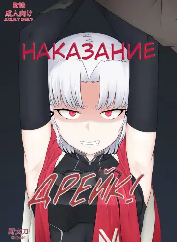 [Nodachi] Drake no Oshioki! | Наказание Дрейк! - Fhentai